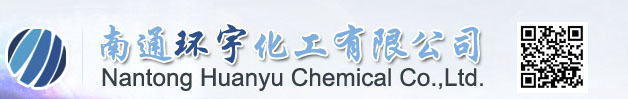 南通環(huán)宇化工有限公司